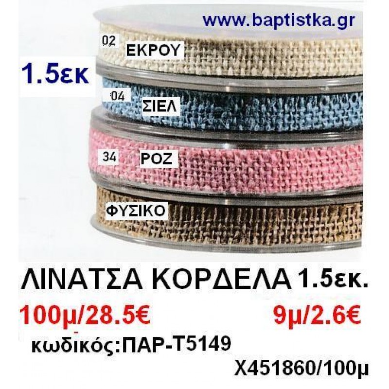 1.5εκ.ΚΟΡΔΕΛΕΣ ΛΙΝΑΤΣΑ σε οικονομικές φτηνές τιμές σε ΖΩΓΡΑΦΟΥ ΙΛΙΣΙΑ ΚΑΙΣΑΡΙΑΝΗ